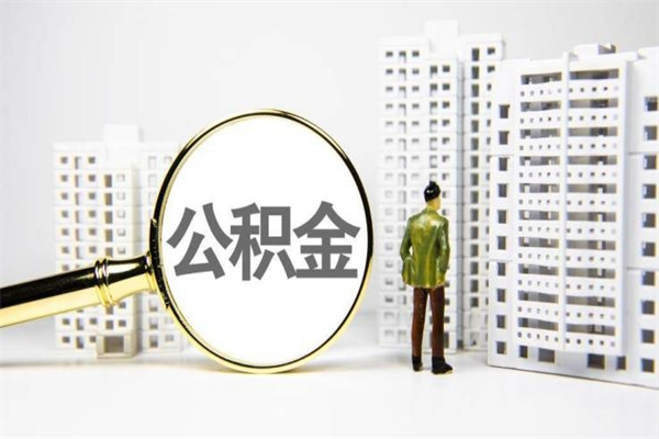 儋州离职公积金怎么取出来（离职公积金提取流程2021）